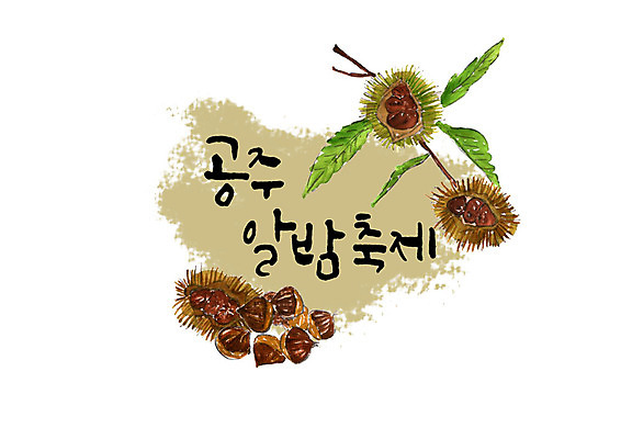 PSD 손글씨 일러스트 캘리그라피 붓터치 나뭇잎 타이포그라피 한글 사람없음 축제 가을 밤 밤송이 번짐 공주 지역축제 가을축제 슈퍼푸드 대한민국축제 국내일러스트 문자 계절 잎 견과류 밤_견과류 충청남도 건강식품 파일형식 효과 가을_계절