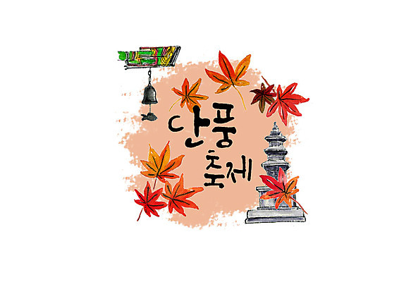 PSD 손글씨 단풍 일러스트 캘리그라피 붓터치 타이포그라피 한글 사람없음 축제 종 가을 석탑 번짐 처마 단풍축제 지역축제 가을축제 대한민국축제 국내일러스트 문자 계절 잎 탑 파일형식 효과 가을_계절
