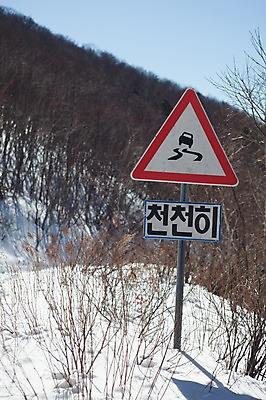 포토 JPG 주간 겨울 풍경 사람없음 야외 눈 표지판 미끄럼주의 정선 천천히 함백산 만항재 겨울풍경 국내포토 자연요소 계절 모션 날씨 산 알림판 경고 강원도 파일형식