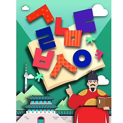 교육 남자 일러스트 한명 사람 상반신 성인 한글 책 궁전 한국인 페이퍼아트 숭례문 모음 자음 한글날 남산타워 세종대왕 국내일러스트 AI파일 문자 1 고건축 한국 동양인 공휴일 왕 국경일 남산 랜드마크 파일형식 벡터