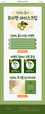 PSD 템플릿 ZIP 웹템플릿 아이스크림 새로움 기념 사람없음 초록색 쇼핑 메뉴 뉴스레터 리뷰 유자 할인쿠폰 할인혜택 이미지템플릿 컬러 컨셉 과일 디저트 세일 쿠폰 파일형식 혜택