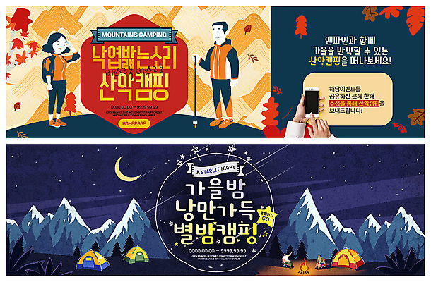 전신 PSD 템플릿 손 배너 배너템플릿 여자 남자 ZIP 웹템플릿 단풍 낙엽 산 텐트 사람 이벤트 여러명 성인 신체부위 스마트폰 캠핑 낭만 터치 가을 현수막 야간 초승달 모닥불 등산복 가을여행 별밤 산악등반 이벤트배너 웹배너 성인만 빅배너 자연요소 옷 계절 여행 다수 컨셉 잎 불 레저 캠핑도구 핸드폰 스마트기기 등산 달 파일형식 가을_계절