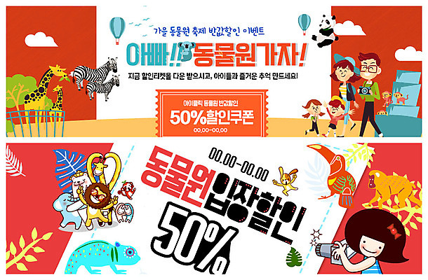 전신 PSD 템플릿 배너 배너템플릿 여자 남자 ZIP 어린이 웹템플릿 곰 가족 코끼리 동물원 미소 사람 이벤트 여러명 성인 세일 카메라 현수막 원숭이 아빠 사자 판다 입장 기린 즐거움 앵무새 얼룩말 반값 이벤트배너 웹배너 빅배너 동물 감정 다수 포유류 관계 조류 표정 전자제품 말_동물 파일형식
