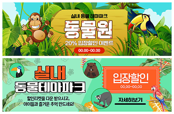 PSD 동물 템플릿 배너 배너템플릿 ZIP 웹템플릿 동물원 이벤트 사람없음 세일 테마파크 현수막 원숭이 열대우림 입장 앵무새 비버 열대잎 이벤트배너 할인쿠폰 웹배너 빅배너 잎 포유류 놀이 조류 공간 숲 쿠폰 파일형식