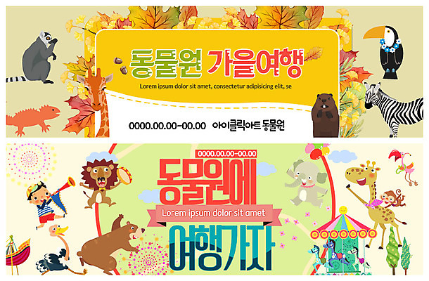 전신 PSD 템플릿 배너 배너템플릿 남자 ZIP 어린이 여행 웹템플릿 단풍 곰 코끼리 동물원 한명 사람 이벤트 가을 현수막 원숭이 사자 기린 나팔 즐거움 앵무새 얼룩말 회전목마 타조 가을여행 수달 이벤트배너 웹배너 소년한명만 빅배너 동물 1 계절 감정 악기 잎 포유류 조류 말_동물 놀이기구 남자한명만 소년만 파일형식 가을_계절