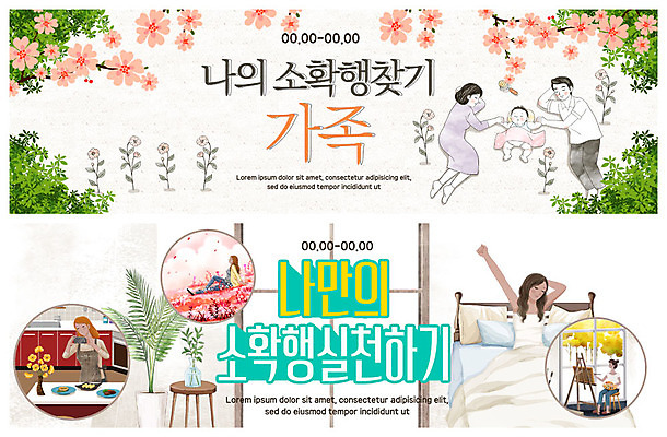 전신 PSD 템플릿 배너 부부 배너템플릿 여자 남자 ZIP 웹템플릿 가족 휴식 꽃나무 요리 사람 이벤트 여러명 상반신 성인 취미 눕기 사진촬영 현수막 기상 침대 아기 잠 그리기 그림 이벤트배너 웹배너 소확행 빅배너 나무 커플 꽃 가구 다수 컨셉 관계 모션 촬영 신조어 파일형식