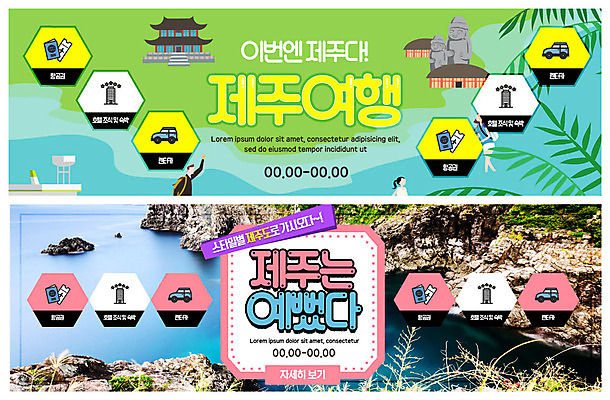 전신 PSD 템플릿 배너 배너템플릿 여자 남자 ZIP 바다 여행 웹템플릿 호텔 초가집 사람 이벤트 상반신 성인 세명 제주도 현수막 돌하르방 항공권 암벽 여권 국내여행 이벤트배너 제주도여행 웹배너 렌트카 성인만 빅배너 자동차 숙소 한옥 한국 티켓 파일형식 공유경제
