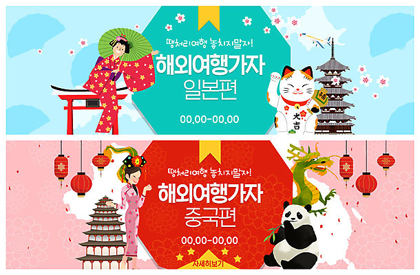 전신 PSD 템플릿 배너 배너템플릿 여자 ZIP 해외여행 여행 웹템플릿 사람 이벤트 성인 두명 일본 중국 벚꽃 현수막 용 기모노 판다 치파오 일본여행 중국여행 마네키네코 이벤트배너 일본우산 중국등 웹배너 신사_일본건축 성인여자만 빅배너 해외 꽃 아시아 우산 곰 조명 전통의상 일본전통의상 일본전통 일본건축 여자만 성인만 파일형식