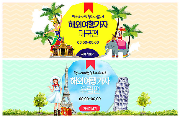 전신 PSD 템플릿 배너 배너템플릿 여자 남자 ZIP 해외여행 여행 웹템플릿 태국 미소 사람 이벤트 여러명 성인 야자수 캐리어 현수막 사찰 에펠탑 전통의상 피사의사탑 유럽여행 이벤트배너 코끼리트래킹 태국여행 웹배너 성인만 빅배너 나무 전통 해외 아시아 다수 종교건축 표정 여행가방 이탈리아 세계문화유산 파리 랜드마크 파일형식