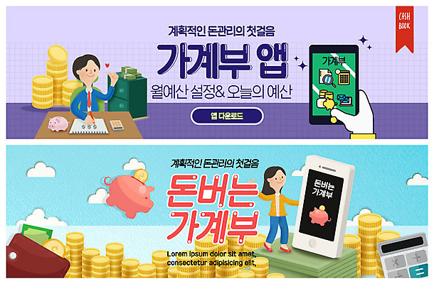 전신 PSD 템플릿 배너 배너템플릿 여자 남자 ZIP 웹템플릿 사람 이벤트 상반신 성인 두명 스마트폰 돼지저금통 계산기 현수막 어플리케이션 자산관리 가계부 돈더미 이벤트배너 웹배너 성인만 빅배너 금융의날 돈 문구용품 경제 핸드폰 스마트기기 장비 저금통 파일형식 더미 법정기념일