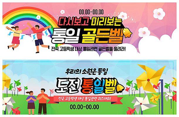 전신 PSD 템플릿 배너 배너템플릿 여자 남자 ZIP 웹템플릿 무지개 청소년 고등학생 사람 이벤트 초원 여러명 도전 현수막 퀴즈 바람개비 즐거움 소원 무궁화 골든벨 이벤트배너 통일 웹배너 십대만 한반도기 남북통일 빅배너 자연요소 학생 꽃 감정 다수 종 깃발 파일형식