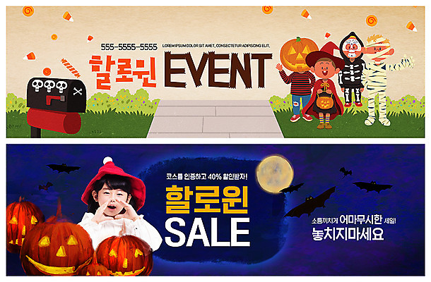 전신 PSD 템플릿 배너 응시 배너템플릿 여자 남자 ZIP 어린이 웹템플릿 미소 사람 이벤트 여러명 상반신 분장 세일 외침 할로윈 한국인 우체통 보름달 현수막 야간 박쥐 이벤트배너 잭오랜턴 해골의상 웹배너 어린이만 빅배너 미라의상 자연요소 시선 옷 다수 포유류 표정 동양인 소리 달 파일형식