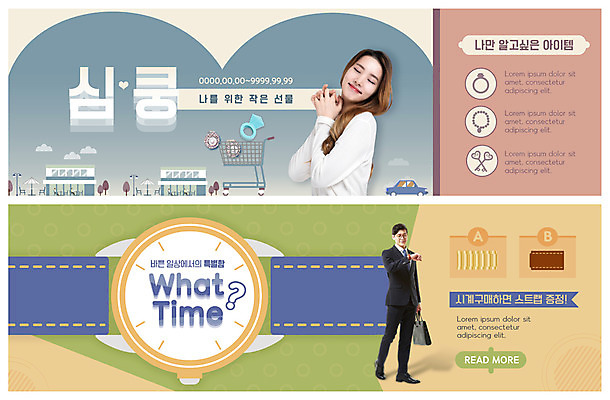 전신 PSD 템플릿 배너 응시 배너템플릿 여자 남자 ZIP 웹템플릿 서류가방 선물 미소 사람 정장 이벤트 상반신 20대 성인 두명 눈감음 쇼핑카 한국인 현수막 반지 비즈니스맨 보석 손목시계 이벤트배너 웹배너 성인만 빅배너 시선 옷 시계 가방 비즈니스 장신구 모션 표정 동양인 청년 쇼핑 카트 직장인 광석 파일형식