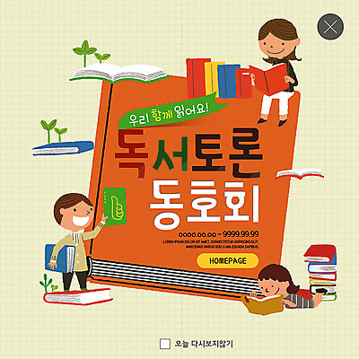 전신 PSD 템플릿 여자 남자 ZIP 어린이 엎드리기 웹템플릿 팝업 이벤트팝업 웹팝업 서기 미소 사람 앉기 이벤트 책 세명 독서 새싹 토론 동호회 책더미 어린이만 빅팝업 이미지템플릿 식물 모션 표정 무더기 파일형식