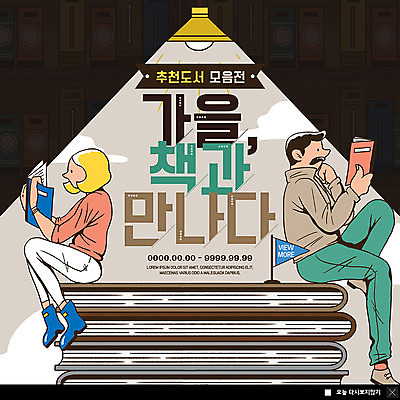 전신 PSD 템플릿 여자 남자 ZIP 웹템플릿 전등 팝업 이벤트팝업 웹팝업 사람 앉기 이벤트 성인 두명 책 독서 가을 추천 책더미 성인만 빅팝업 이미지템플릿 계절 모션 조명 무더기 파일형식