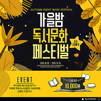 PSD 템플릿 ZIP 문화 웹템플릿 단풍 낙엽 팝업 이벤트팝업 웹팝업 이벤트 사람없음 책 독서 축제 가을 야간 상품권 빅팝업 이미지템플릿 자연요소 계절 잎 파일형식