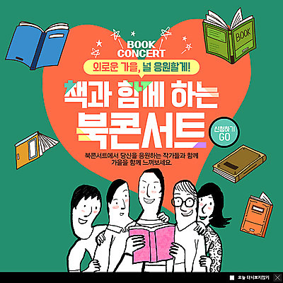 PSD 템플릿 여자 남자 ZIP 웹템플릿 응원 팝업 이벤트팝업 웹팝업 웃음 사람 이벤트 여러명 상반신 성인 책 독서 콘서트 가을 작가 즐거움 성인만 빅팝업 이미지템플릿 직업 계절 감정 다수 표정 공연 파일형식