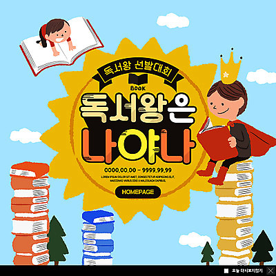 전신 PSD 템플릿 여자 남자 ZIP 어린이 웹템플릿 왕관 팝업 이벤트팝업 웹팝업 미소 사람 앉기 이벤트 두명 독서 비행 망토 왕 대회 책더미 어린이만 빅팝업 이미지템플릿 모션 표정 책 무더기 파일형식