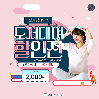 전신 PSD 템플릿 여자 ZIP 웹템플릿 팝업 이벤트팝업 웹팝업 한명 웃음 들기 사람 이벤트 20대 성인 책 쇼핑 한국인 가부좌 머리위 대여 할인쿠폰 할인혜택 성인여자한명만 빅팝업 이미지템플릿 1 모션 표정 앉기 동양인 청년 세일 쿠폰 여자한명만 성인여자만 파일형식 혜택