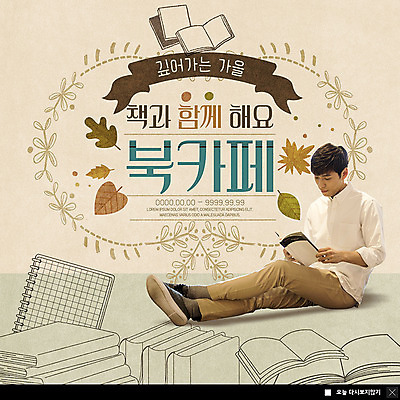 전신 PSD 템플릿 응시 남자 ZIP 웹템플릿 낙엽 팝업 이벤트팝업 웹팝업 한명 사람 앉기 이벤트 20대 성인 책 독서 가을 북카페 책더미 성인남자한명만 빅팝업 이미지템플릿 1 시선 계절 잎 모션 청년 카페 무더기 남자한명만 성인남자만 파일형식