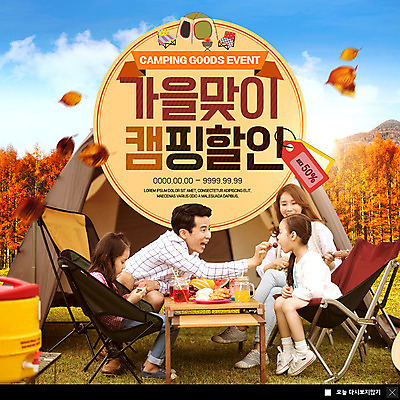 전신 PSD 템플릿 여자 남자 ZIP 어린이 웹템플릿 가족 단풍나무 가족여행 팝업 이벤트팝업 웹팝업 텐트 사람 앉기 이벤트 여러명 성인 30대 세일 캠핑 한국인 가을 먹여주기 즐거움 가을여행 야외의자 야외테이블 할인혜택 빅팝업 이미지템플릿 나무 계절 감정 여행 다수 단풍 의자 관계 모션 탁자 레저 캠핑도구 동양인 장년 먹기 파일형식 혜택 가을_계절