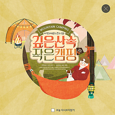 전신 PSD 템플릿 한마리 남자 ZIP 웹템플릿 산 팝업 이벤트팝업 웹팝업 텐트 한명 미소 사람 이벤트 성인 눕기 캠핑 잠 강아지 모닥불 산속 해먹 가을여행 반려 성인남자한명만 빅팝업 이미지템플릿 1 여행 모션 불 레저 표정 캠핑도구 반려동물 침대 개 남자한명만 성인남자만 파일형식 가을_계절