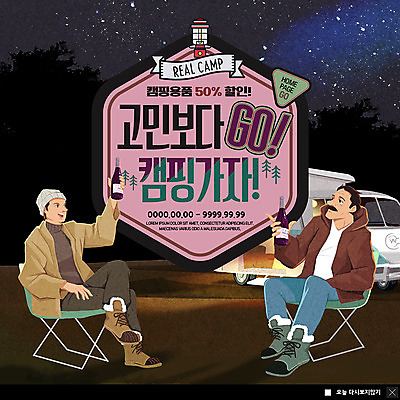 전신 PSD 템플릿 남자 ZIP 별 중년 웹템플릿 맥주 팝업 이벤트팝업 웹팝업 캠핑도구 웃음 사람 앉기 이벤트 성인 두명 세일 캠핑 마시기 랜턴 야간 고민 캠핑카 가을여행 반값 야외의자 성인남자만 빅팝업 이미지템플릿 자연요소 감정 여행 의자 모션 자동차 레저 조명 주류 표정 도구 남자만 성인만 파일형식 가을_계절