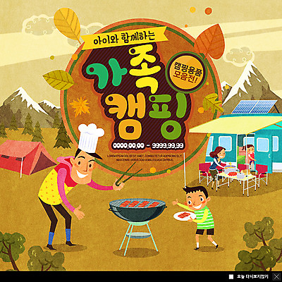 전신 PSD 템플릿 여자 남자 ZIP 어린이 웹템플릿 낙엽 가족 가족여행 팝업 이벤트팝업 웹팝업 요리사모자 텐트 육류 사람 이벤트 여러명 성인 캠핑 굽기 즐거움 캠핑카 가을여행 바베큐그릴 빅팝업 이미지템플릿 모자_잡화 감정 여행 다수 잎 식재료 관계 자동차 레저 캠핑도구 요리사 그릴 바비큐 구이 파일형식 가을_계절