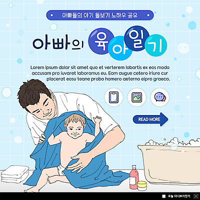 전신 PSD 템플릿 남자 ZIP 웹템플릿 팝업 이벤트팝업 욕조 웹팝업 사람 이벤트 상반신 성인 두명 수건 육아 아기 아빠 닦기 공유 돌봄 육아일기 아트툰 남자만 씻겨주기 빅팝업 남성육아휴직 육아대디 이미지템플릿 가족 모션 위생용품 그림 파일형식 육아휴직