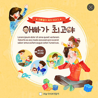 전신 PSD 템플릿 여자 남자 ZIP 웹템플릿 가족 팝업 이벤트팝업 웹팝업 미소 사람 이벤트 여러명 상반신 성인 장난감 손들기 목욕 육아 아기 인사 최고 목말 아빠 즐거움 놀기 빅팝업 이미지템플릿 감정 다수 관계 모션 표정 청결 예절 파일형식 위생