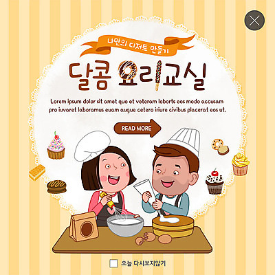 PSD 템플릿 커플 여자 남자 ZIP 웹템플릿 디저트 팝업 이벤트팝업 웹팝업 미소 사람 이벤트 상반신 성인 두명 마주보기 케이크 달콤 컵케이크 밀가루 제빵 거품기 요리교실 쿠킹클래스 빅팝업 이미지템플릿 음식 관계 모션 주방용품 수업 표정 요리 제과제빵 맛 가루 클래스 파일형식