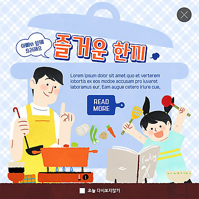 PSD 템플릿 여자 남자 ZIP 어린이 웹템플릿 팝업 이벤트팝업 웹팝업 미소 사람 이벤트 상반신 성인 두명 아빠 냄비 버너 즐거움 국자 요리중 요리책 부녀 빅팝업 이미지템플릿 딸 감정 가족 모션 주방용품 표정 책 솥 파일형식