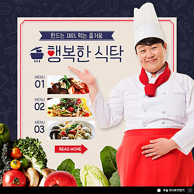 PSD 템플릿 남자 행복 ZIP 웹템플릿 채소 식재료 식탁 안내 팝업 이벤트팝업 웹팝업 요리사모자 요리 한명 미소 사람 손짓 이벤트 상반신 20대 성인 요리사 한국인 조리복 즐거움 성인남자한명만 빅팝업 이미지템플릿 직업 모자 1 감정 유니폼 모션 탁자 표정 동양인 청년 남자한명만 성인남자만 파일형식 잡화 옷 가구 인종 남자만 성인만 생활용품 오브젝트