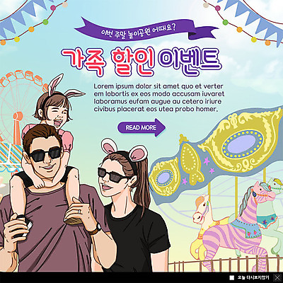 PSD 템플릿 여자 남자 ZIP 어린이 웹템플릿 가족 팝업 이벤트팝업 웹팝업 미소 사람 이벤트 상반신 성인 세명 쇼핑 선글라스 놀이공원 목말 즐거움 대관람차 회전목마 할인혜택 아트툰 빅팝업 이미지템플릿 감정 안경 관계 모션 표정 세일 테마파크 놀이기구 그림 파일형식 혜택