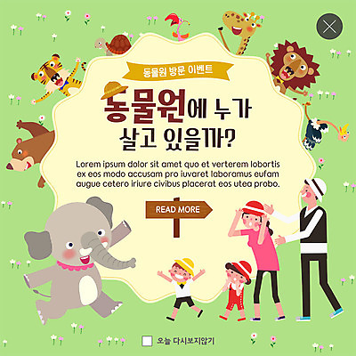 전신 PSD 템플릿 여자 남자 ZIP 어린이 웹템플릿 곰 가족 코끼리 팝업 이벤트팝업 웹팝업 동물원 사람 이벤트 여러명 성인 놀람 들꽃 호랑이 사자 기린 즐거움 방문 타조 빅팝업 이미지템플릿 동물 꽃 감정 다수 포유류 관계 조류 표정 파일형식