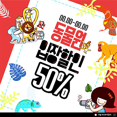 PSD 템플릿 캐릭터 여자 ZIP 어린이 포즈 웹템플릿 코끼리 팝업 이벤트팝업 웹팝업 동물원 한명 미소 사람 이벤트 상반신 쇼핑 카메라 사진촬영 원숭이 사자 입장 기린 반값 카멜레온 할인혜택 소녀한명만 빅팝업 이미지템플릿 1 포유류 파충류 표정 전자제품 세일 촬영 여자한명만 소녀만 파일형식 혜택