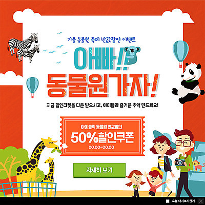 전신 PSD 템플릿 여자 남자 ZIP 어린이 웹템플릿 가족 팝업 이벤트팝업 웹팝업 동물원 미소 사람 이벤트 여러명 상반신 성인 쇼핑 카메라 아빠 판다 기린 즐거움 얼룩말 코알라 반값 할인쿠폰 빅팝업 이미지템플릿 감정 다수 곰 포유류 관계 표정 전자제품 세일 말_동물 쿠폰 파일형식