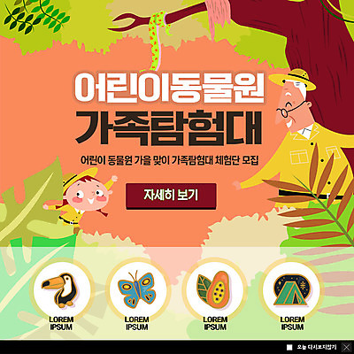 PSD 나무 템플릿 여자 노년 남자 ZIP 어린이 웹템플릿 나비 가족 팝업 이벤트팝업 웹팝업 동물원 텐트 미소 사람 이벤트 상반신 두명 숲속 즐거움 앵무새 열대잎 탐험대 빅팝업 이미지템플릿 식물 감정 곤충 잎 관계 조류 표정 캠핑도구 성인 탐험 숲 파일형식