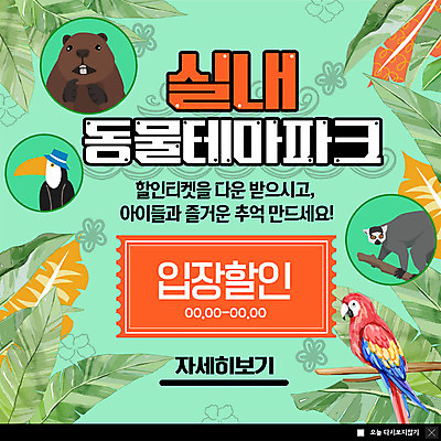 PSD 템플릿 ZIP 웹템플릿 팝업 이벤트팝업 실내 웹팝업 동물원 이벤트 사람없음 쇼핑 테마파크 원숭이 티켓 추억 입장 앵무새 비버 열대잎 할인혜택 빅팝업 이미지템플릿 컨셉 잎 포유류 놀이 조류 내부 세일 공간 파일형식 혜택