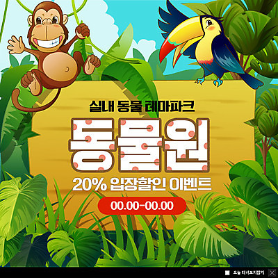 PSD 템플릿 한마리 ZIP 웹템플릿 팝업 이벤트팝업 실내 웹팝업 동물원 이벤트 사람없음 세일 테마파크 원숭이 숲속 열대우림 즐거움 앵무새 열대잎 빅팝업 이미지템플릿 1 감정 잎 포유류 놀이 조류 내부 공간 숲 파일형식