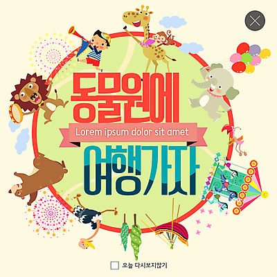 전신 PSD 템플릿 남자 ZIP 어린이 여행 웹템플릿 곰 코끼리 팝업 이벤트팝업 웹팝업 동물원 한명 사람 이벤트 원숭이 사자 기린 나팔 즐거움 풍선 회전목마 타조 소년한명만 빅팝업 이미지템플릿 동물 1 감정 악기 포유류 조류 놀이기구 남자한명만 소년만 파일형식