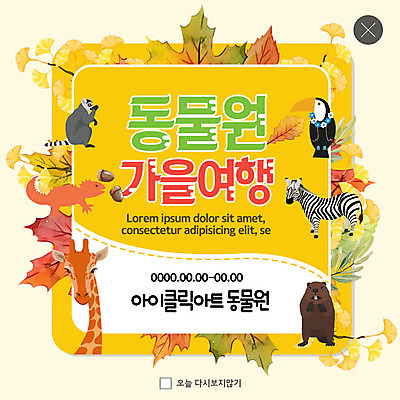 PSD 템플릿 ZIP 웹템플릿 단풍 낙엽 팝업 이벤트팝업 웹팝업 동물원 이벤트 사람없음 가을 기린 은행잎 앵무새 얼룩말 가을여행 비버 알락꼬리여우원숭이 빅팝업 이미지템플릿 계절 여행 잎 포유류 조류 원숭이 말_동물 파일형식 가을_계절