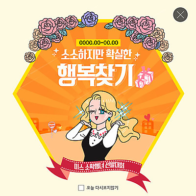 PSD 템플릿 여자 꽃 행복 ZIP 웹템플릿 팝업 이벤트팝업 웹팝업 윙크 한명 미소 사람 이벤트 상반신 성인 만화 카툰스타일 대회 찾기 성인여자한명만 소확행 빅팝업 이미지템플릿 식물 1 감정 모션 표정 신조어 여자한명만 성인여자만 파일형식 여자만 성인만 유행어 유행