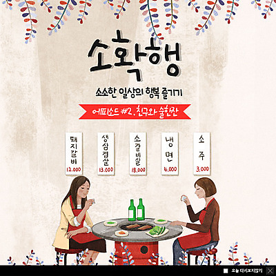 PSD 템플릿 여자 행복 ZIP 웹템플릿 팝업 이벤트팝업 웹팝업 미소 사람 이벤트 상반신 성인 두명 일상 친구 마시기 굽기 메뉴 마주앉기 소주 소주병 돼지갈비 성인여자만 소확행 빅팝업 이미지템플릿 감정 관계 모션 술병 주류 표정 앉기 라이프 구이 신조어 여자만 성인만 파일형식