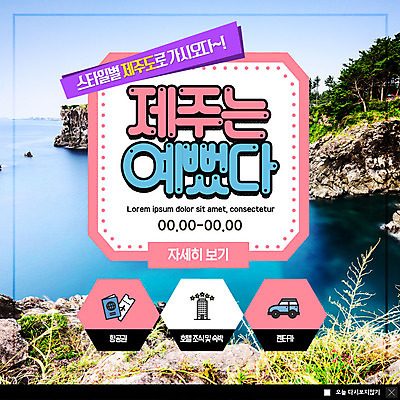 PSD 템플릿 ZIP 바다 여행 웹템플릿 호텔 팝업 이벤트팝업 웹팝업 풍경 이벤트 사람없음 제주도 항공권 암벽 숙박 국내여행 제주도여행 렌트카 빅팝업 이미지템플릿 자동차 숙소 한국 티켓 파일형식 공유경제