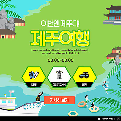 PSD 템플릿 여자 남자 ZIP 바다 여행 웹템플릿 물놀이 호텔 팝업 이벤트팝업 초가집 웹팝업 사람 이벤트 여러명 상반신 성인 제주도 돌하르방 항공권 튜브 국내여행 제주도여행 선박 렌트카 성인만 빅팝업 이미지템플릿 다수 수상교통 자동차 놀이 숙소 한옥 한국 티켓 파일형식 공유경제