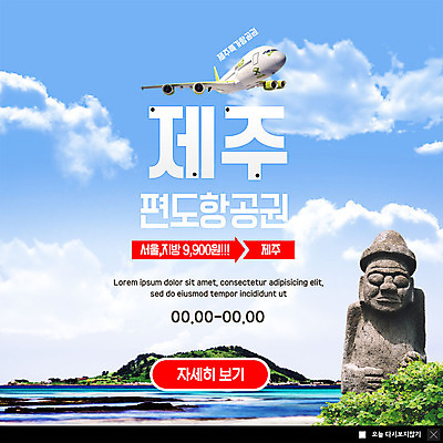 PSD 템플릿 ZIP 바다 웹템플릿 비행기 팝업 이벤트팝업 웹팝업 이벤트 사람없음 제주도 돌하르방 항공권 성산일출봉 국내여행 제주도여행 빅팝업 이미지템플릿 여행 항공교통 대중교통 한국 티켓 서귀포 파일형식