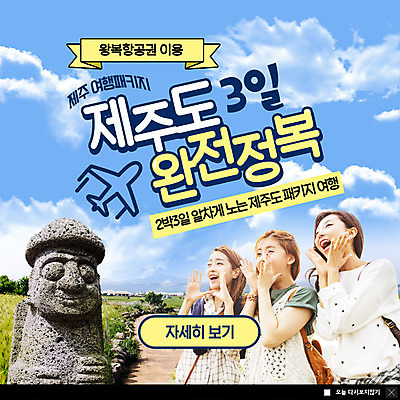 PSD 템플릿 여자 ZIP 여행 웹템플릿 팝업 이벤트팝업 웹팝업 미소 사람 이벤트 20대 성인 세명 친구 제주도 외침 한국인 돌하르방 항공권 즐거움 국내여행 올레길 제주도여행 성인여자만 빅팝업 이미지템플릿 감정 길 관계 한국 표정 동양인 청년 소리 티켓 여자만 성인만 파일형식