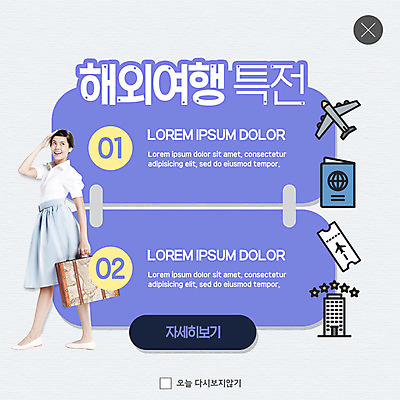 전신 PSD 서양인 외국인 템플릿 응시 여자 ZIP 해외여행 여행 웹템플릿 호텔 비행기 팝업 이벤트팝업 웹팝업 한명 미소 들기 사람 이벤트 20대 성인 캐리어 항공권 여권 성인여자한명만 빅팝업 이미지템플릿 1 해외 시선 항공교통 모션 숙소 대중교통 표정 인종 청년 여행가방 티켓 여자한명만 성인여자만 파일형식