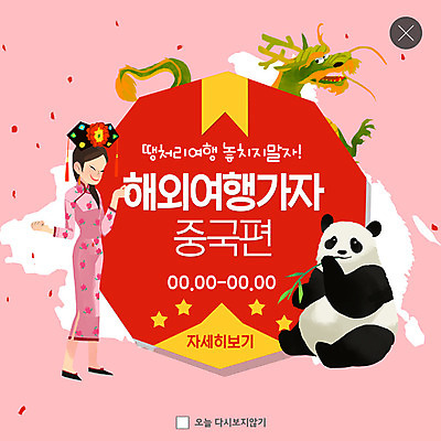 전신 PSD 템플릿 여자 ZIP 별 해외여행 웹템플릿 팝업 이벤트팝업 웹팝업 한명 미소 사람 이벤트 성인 중국 용 판다 치파오 중국여행 성인여자한명만 빅팝업 이미지템플릿 자연요소 1 해외 아시아 여행 곰 표정 전통의상 여자한명만 성인여자만 파일형식